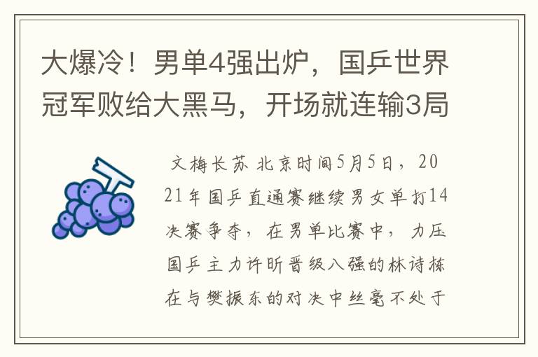 大爆冷！男单4强出炉，国乒世界冠军败给大黑马，开场就连输3局