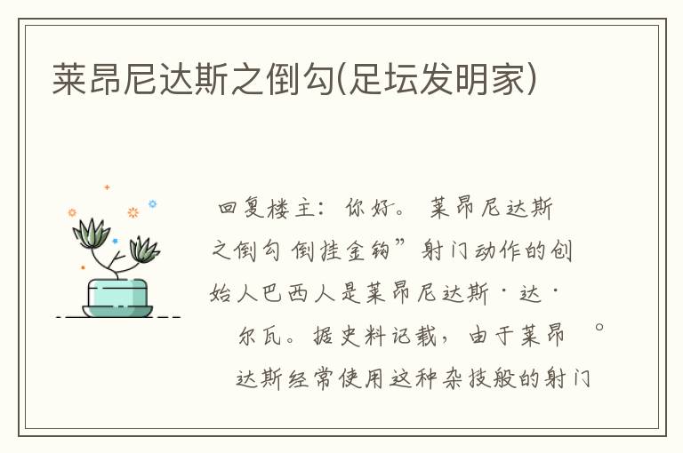 莱昂尼达斯之倒勾(足坛发明家)