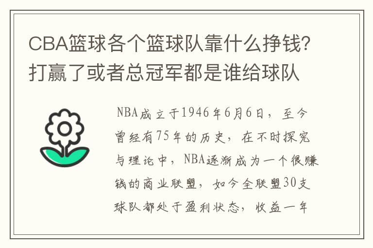 CBA篮球各个篮球队靠什么挣钱?打赢了或者总冠军都是谁给球队钱?