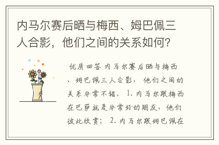 内马尔赛后晒与梅西、姆巴佩三人合影,他们之间的关系如何?