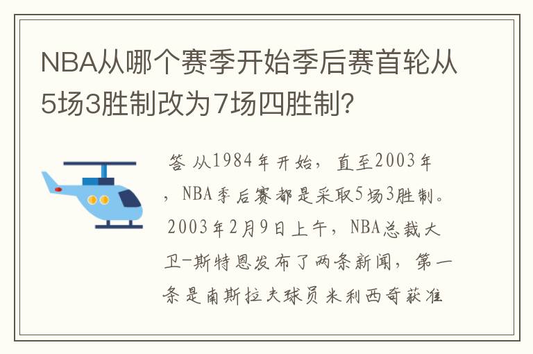 NBA从哪个赛季开始季后赛首轮从5场3胜制改为7场四胜制?