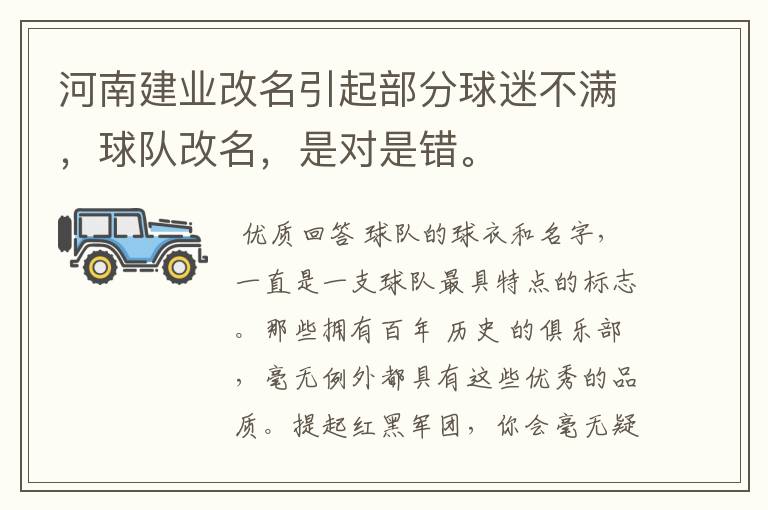 河南建业改名引起部分球迷不满,球队改名,是对是错。