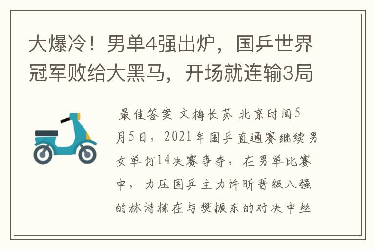 大爆冷！男单4强出炉，国乒世界冠军败给大黑马，开场就连输3局