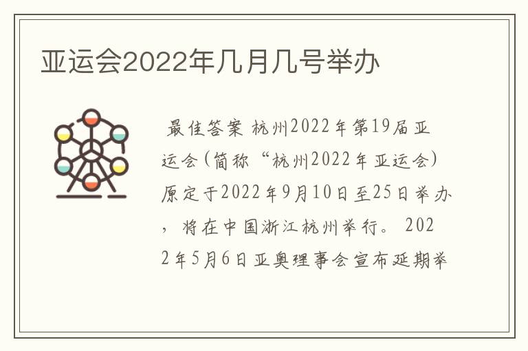 亚运会2022年几月几号举办