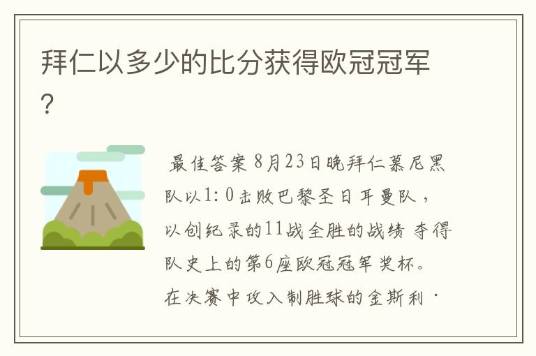 拜仁以多少的比分获得欧冠冠军?