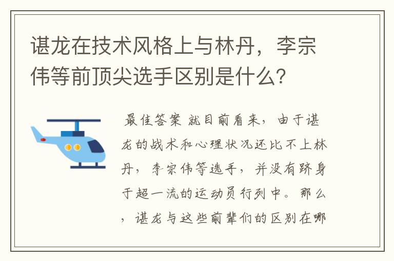 谌龙在技术风格上与林丹,李宗伟等前顶尖选手区别是什么?