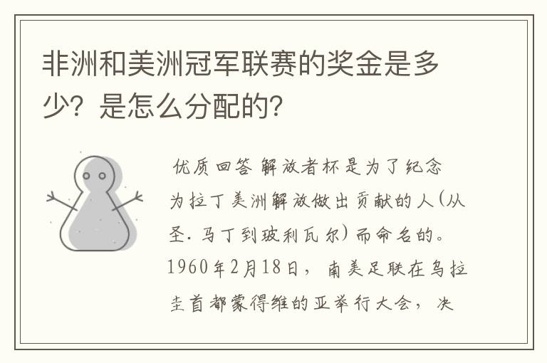 非洲和美洲冠军联赛的奖金是多少?是怎么分配的?
