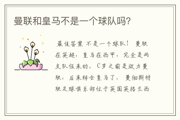 曼联和皇马不是一个球队吗？