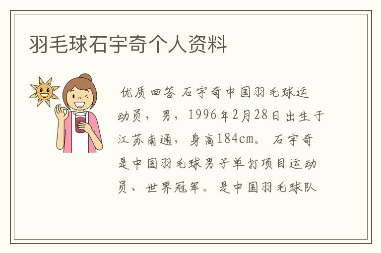 羽毛球石宇奇个人资料