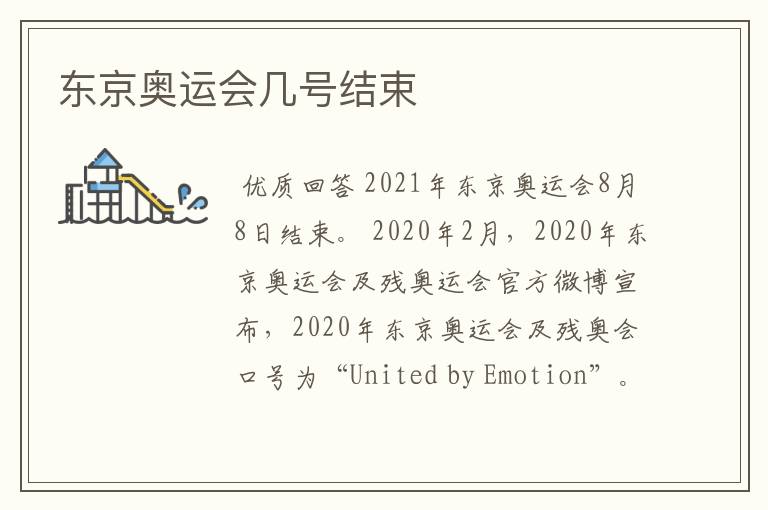 东京奥运会几号结束