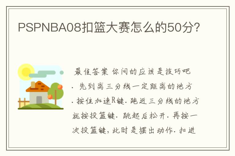 PSPNBA08扣篮大赛怎么的50分?