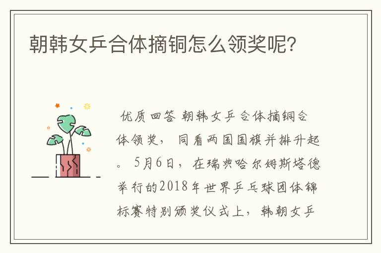朝韩女乒合体摘铜怎么领奖呢?