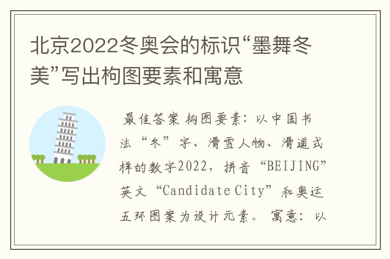 北京2022冬奥会的标识“墨舞冬美”写出枸图要素和寓意