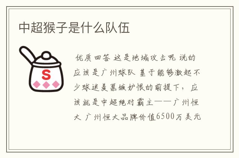 中超猴子是什么队伍