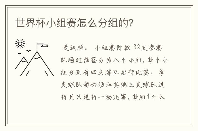 世界杯小组赛怎么分组的?