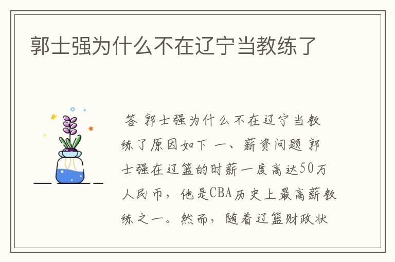 郭士强为什么不在辽宁当教练了