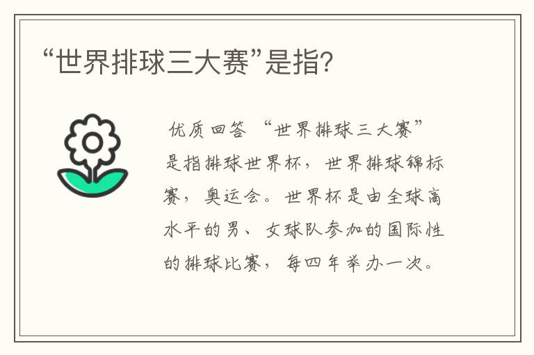 “世界排球三大赛”是指?