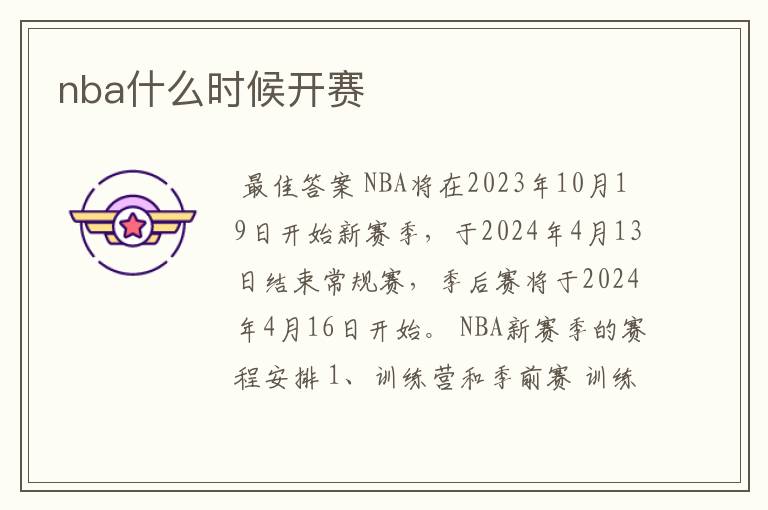nba什么时候开赛