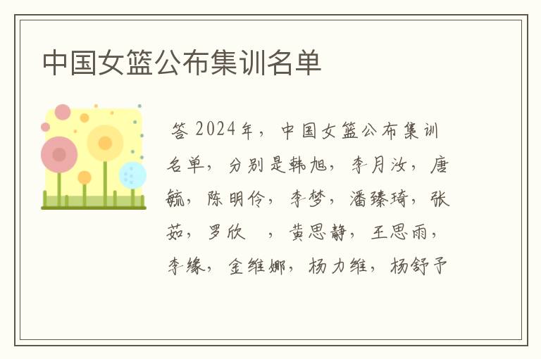中国女篮公布集训名单