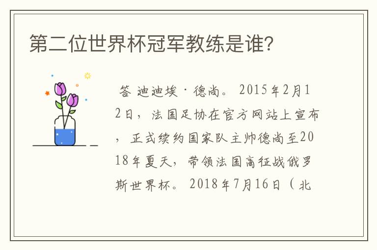 第二位世界杯冠军教练是谁?