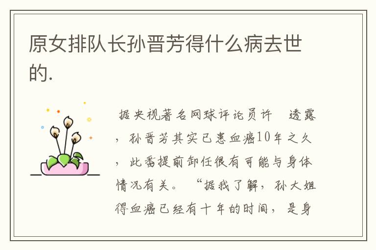 原女排队长孙晋芳得什么病去世的.