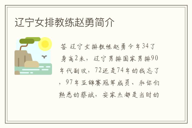 辽宁女排教练赵勇简介