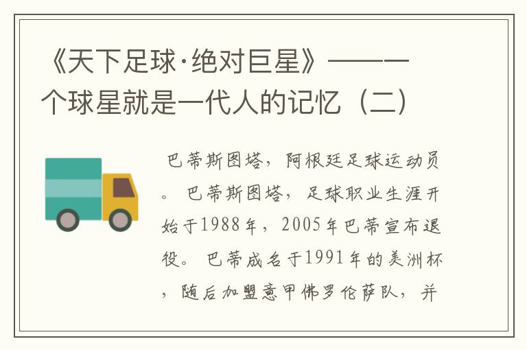《天下足球·绝对巨星》——一个球星就是一代人的记忆(二)
