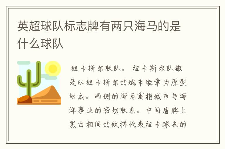 英超球队标志牌有两只海马的是什么球队
