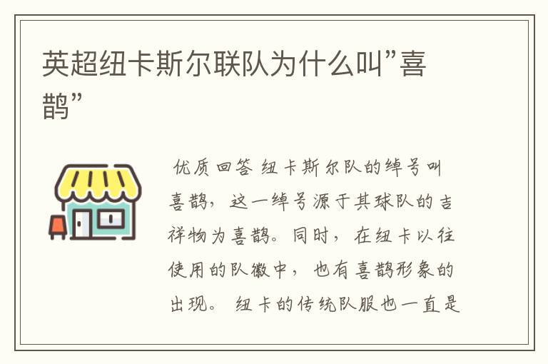 英超纽卡斯尔联队为什么叫”喜鹊”