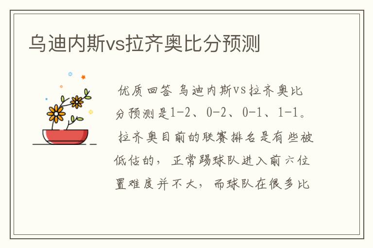 乌迪内斯vs拉齐奥比分预测