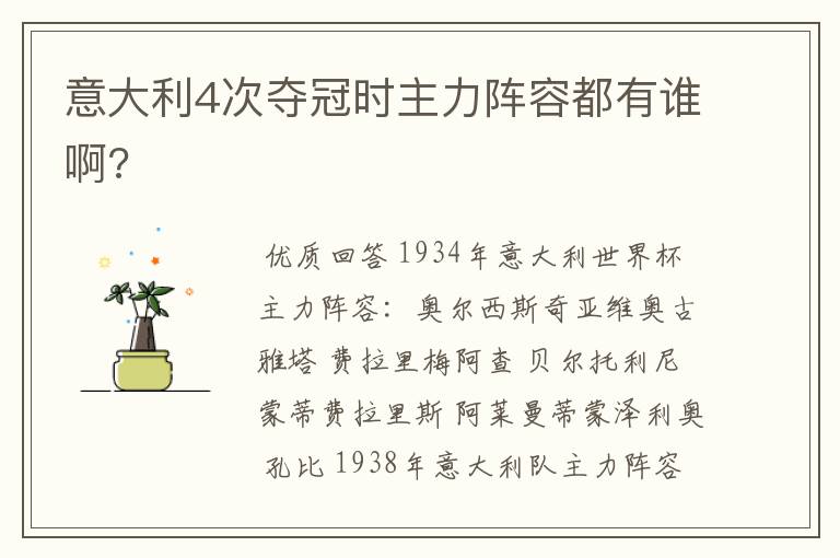 意大利4次夺冠时主力阵容都有谁啊?