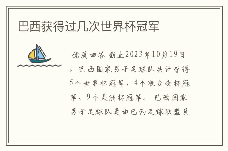 巴西获得过几次世界杯冠军