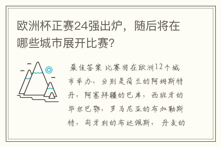 欧洲杯正赛24强出炉,随后将在哪些城市展开比赛?