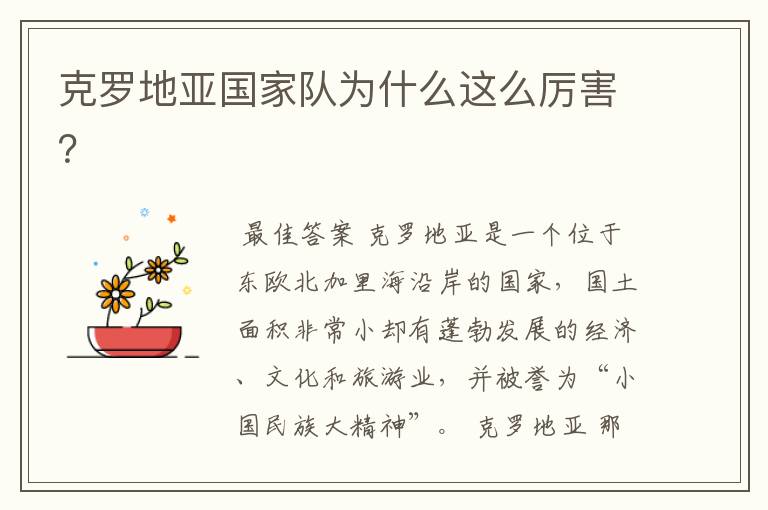 克罗地亚国家队为什么这么厉害?