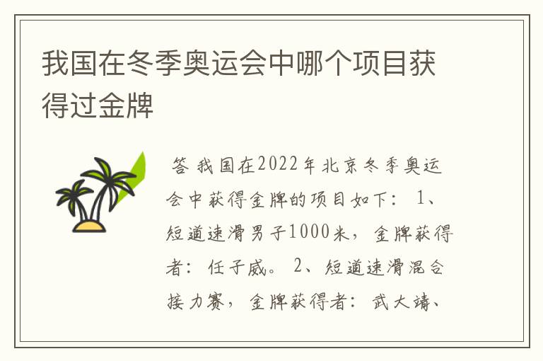 我国在冬季奥运会中哪个项目获得过金牌