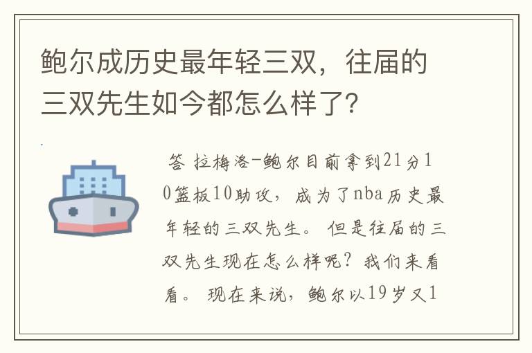 鲍尔成历史最年轻三双,往届的三双先生如今都怎么样了?