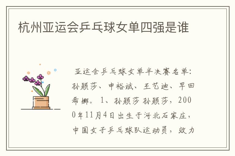 杭州亚运会乒乓球女单四强是谁
