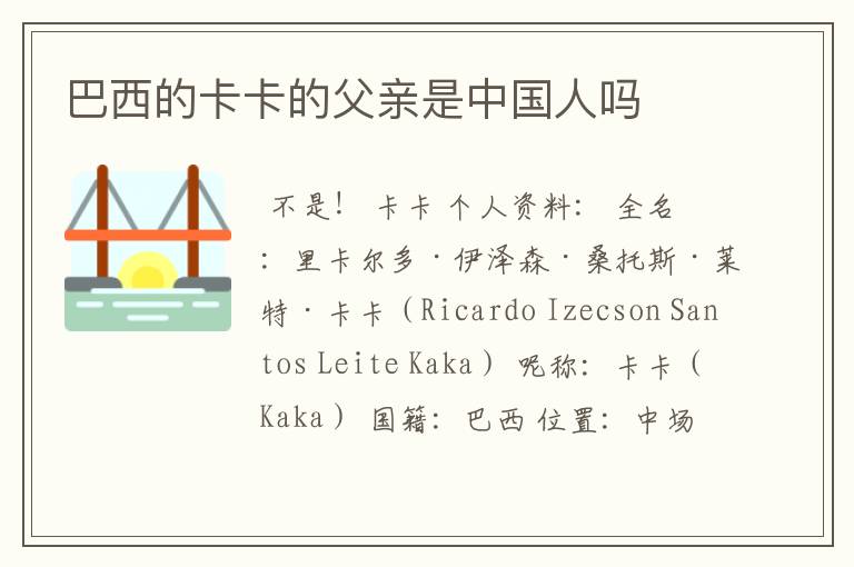 巴西的卡卡的父亲是中国人吗