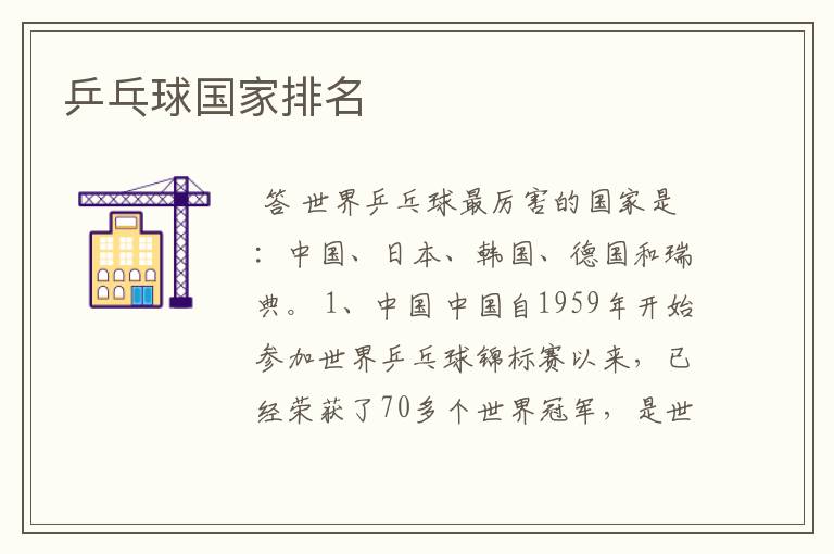 乒乓球国家排名
