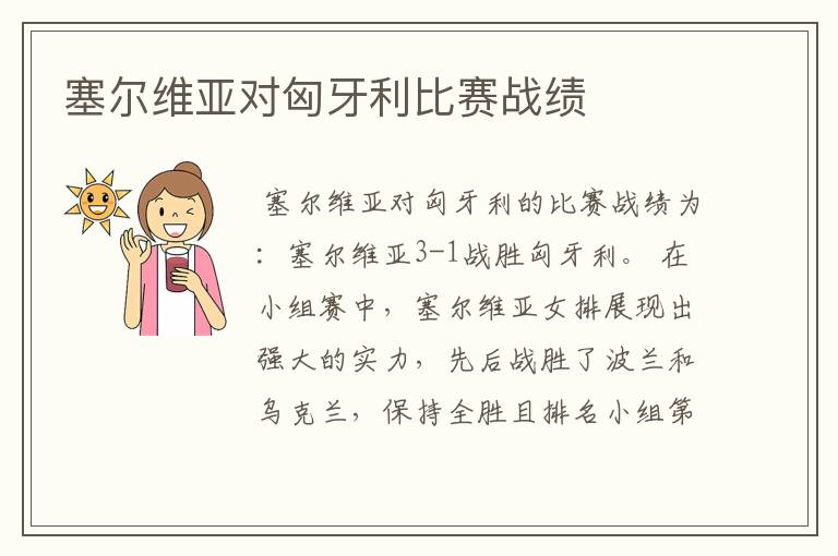 塞尔维亚对匈牙利比赛战绩