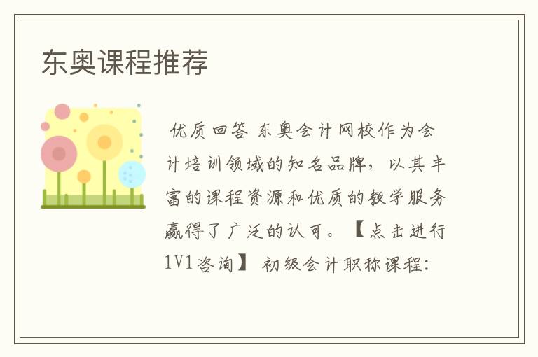 东奥课程推荐