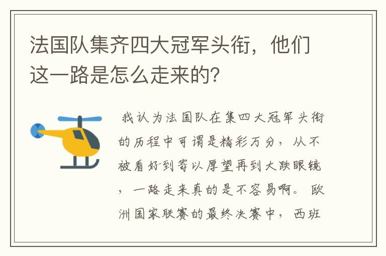 法国队集齐四大冠军头衔,他们这一路是怎么走来的?