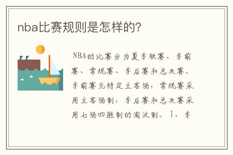 nba比赛规则是怎样的?