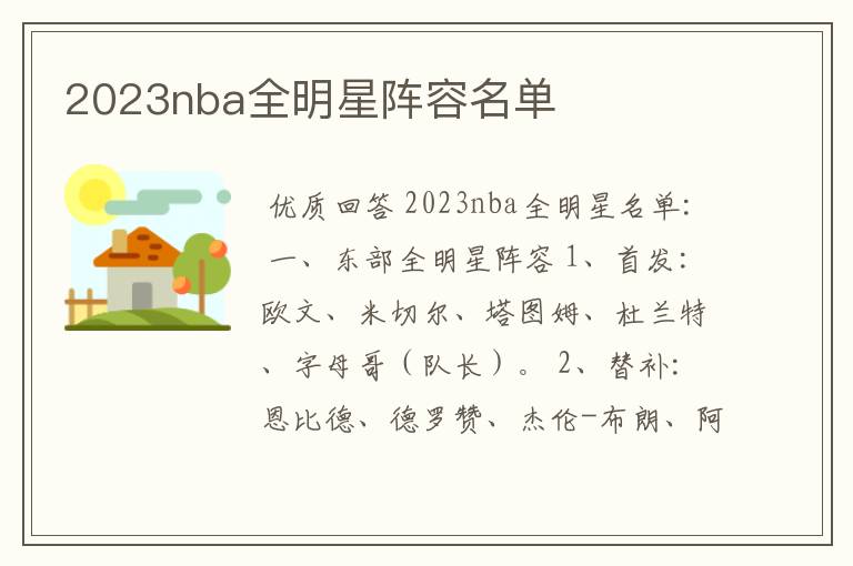 2023nba全明星阵容名单
