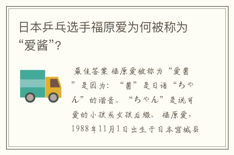 日本乒乓选手福原爱为何被称为“爱酱”?
