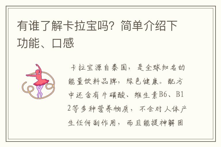 有谁了解卡拉宝吗?简单介绍下功能、口感