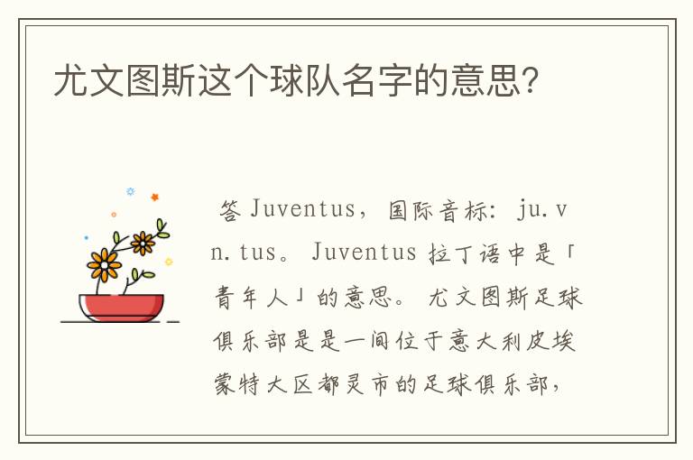 尤文图斯这个球队名字的意思?