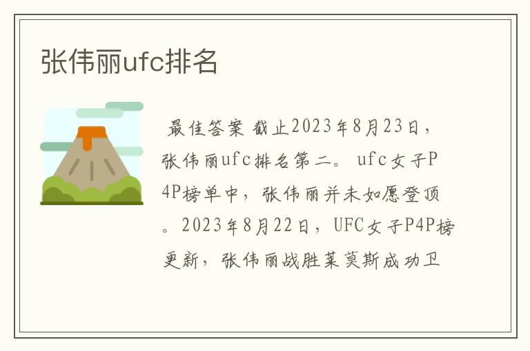 张伟丽ufc排名