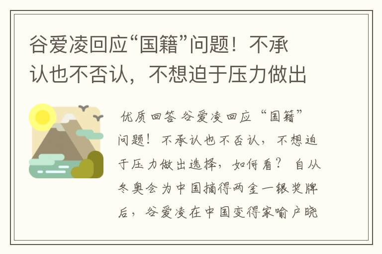 谷爱凌回应“国籍”问题!不承认也不否认,不想迫于压力做出选择,如何看?