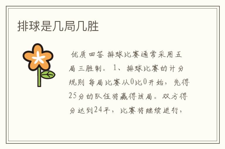 排球是几局几胜